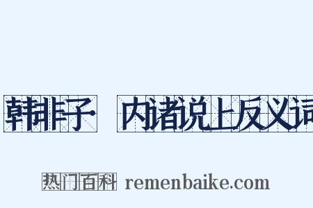 韩非子·内诸说上反义词是什么意思的图片